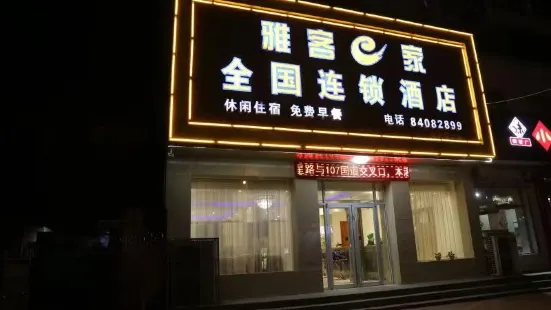 雅客e家酒店（高邑107國道店）