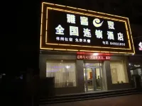 Yake e Home Hotel (Gaochun 107 National Road Branch) Hotels in Gaoyi