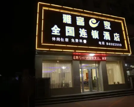 Yake e Home Hotel (Gaochun 107 National Road Branch) Hotels in Gaoyi