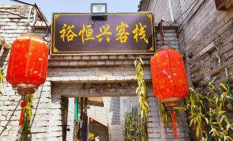 Yuhengxing Inn (Pingyao Ancient City Scenic Area)