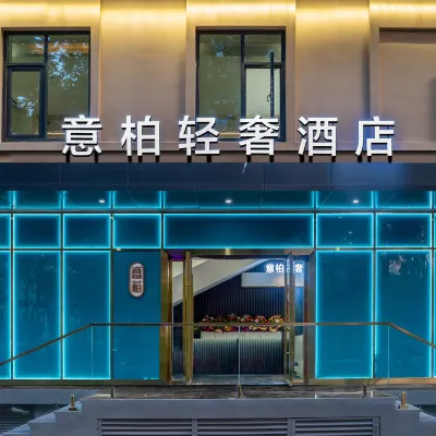 意柏輕奢飯店（福田口岸店） 深圳市福田區附近的飯店