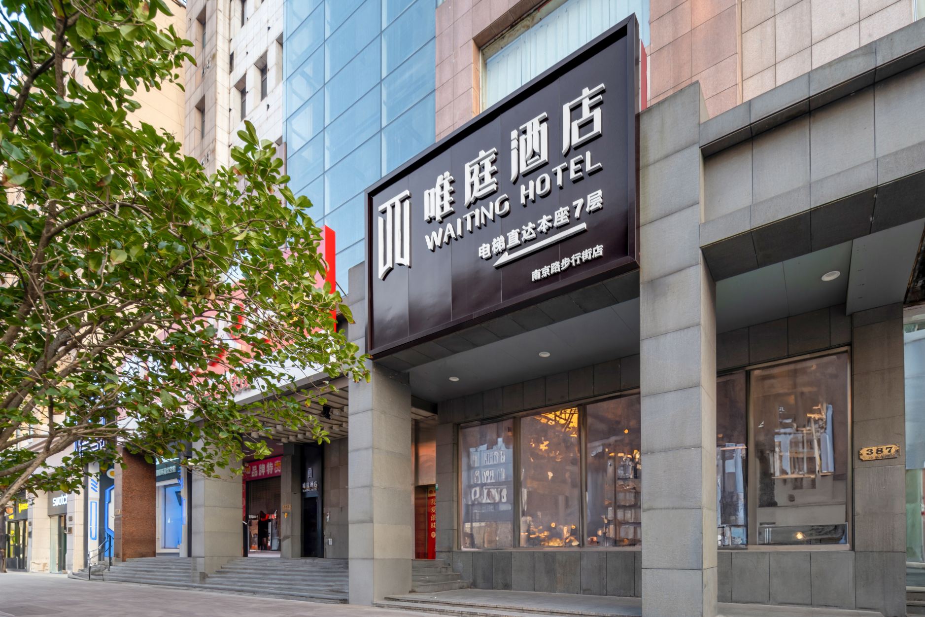 Waiting Hotel (Shanghai Bund Nanjing East Road Pedestrian Street)