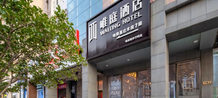 Waiting Hotel (Shanghai Bund Nanjing East Road Pedestrian Street) Hotels in Шанхай