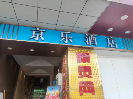 Shenzhen Jingle Hotel (Shawei Metro Station Futian Port Branch)