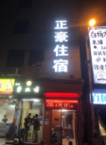 Guangzhou Zhenghao Hotel (Xinzao Subway Station Branch) โรงแรมใกล้ซินเจา