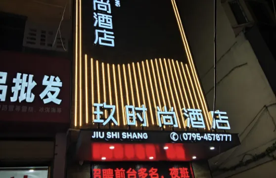 玖時尚酒店