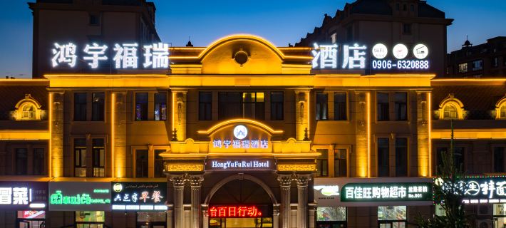 Hongyu Furui Hotel Buerjin Hotels in Burqin