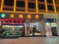 尚格飯店（雙江婦幼保健院店） 雙江住宿飯店
