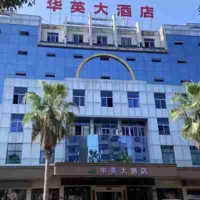 華英大飯店(邵武汽車站店) Hotel Exterior