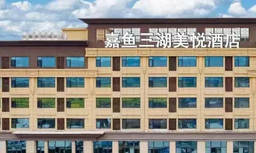 Xianning Jiayu Sanhu Meiyue Hotel