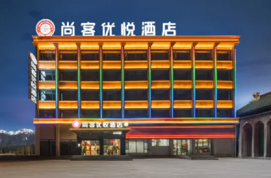 尚客優悅酒店（阿壩州阿壩縣店） 鄰近覺囊賽格寺的酒店