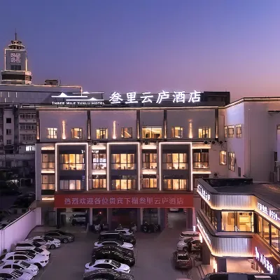 叄裏雲廬酒店（屯溪老街黎陽in巷店） 鄰近屯溪老街的酒店
