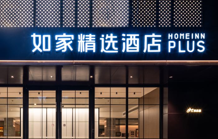 如家精選酒店（黃山歙縣徽州古城店）