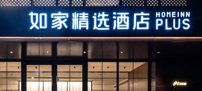 Homeinn Plus(Huangshan Shexian Huizhou Ancient City Branch) Hotels in She County
