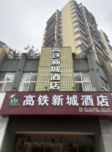 新一天高鉄新城ホテル（温州南駅） 温州南駅周辺のホテル