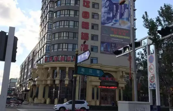 同江松花江國際酒店