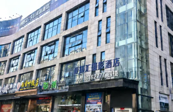 愛攝滙攝影酒店（寧德霞浦店）
