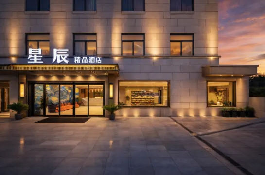 星辰精品飯店（西安鹹陽國際機場T5航廈店）