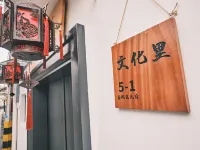 揚州春風裡民宿 鄰近瓊花觀(文昌中路)的酒店