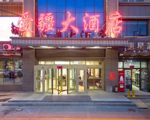 特克斯愛疆大飯店(八卦城太極壇中心店) 特克斯縣住宿飯店