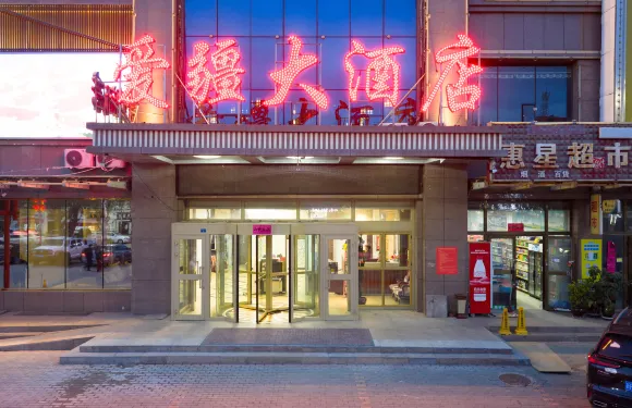特克斯愛疆大酒店（八卦城太極壇中心店）
