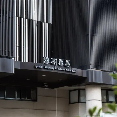 暮雲商旅 鄰近香草藝術花園的酒店