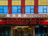 天門陸羽酒店 天門酒店