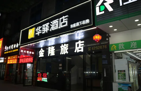 金隆旅店（清遠市佛岡店）
