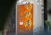 桂林·Moment悠然居飯店（理工大學屏風校區店） - 2 星級