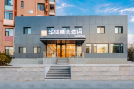 如家華驛精選飯店（北京鳥巢立水橋南地鐵站店） 北京住宿飯店