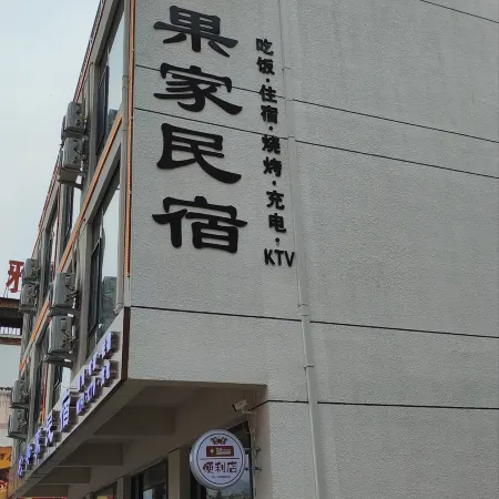 Songguo Homestay (Yesanpo Bailixia)