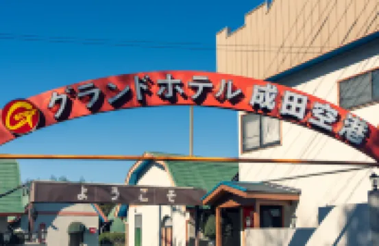 グランドホテル成田空港 のホテル