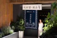 七封信·逅山非遺研學文化民宿（西江千戶苗寨觀景台店）