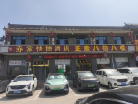 祁縣喬家快捷酒店（喬家大院店）