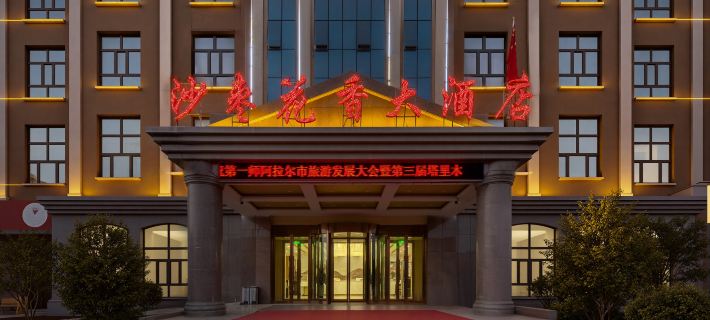 沙棗花香ホテル アラル（胡楊河商業街塔里木大学） アラルのホテル