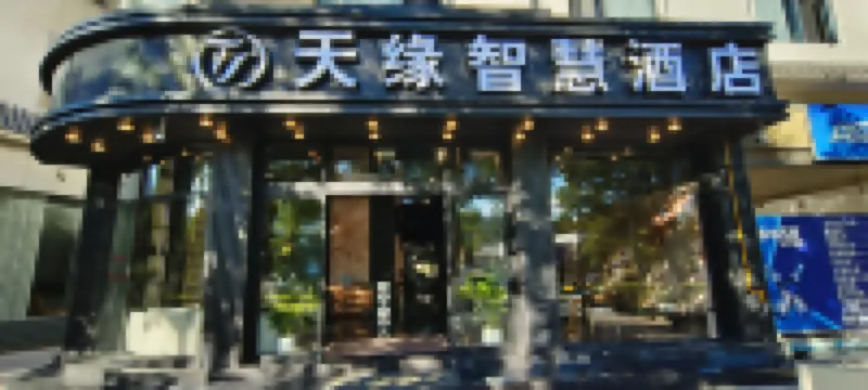 天縁スマートホテル 景東イ族自治県