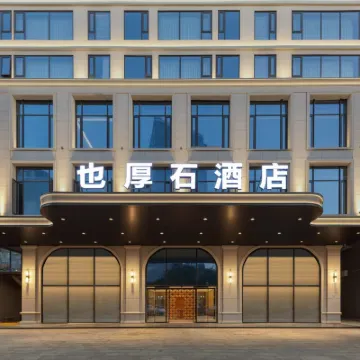 也厚石酒店（安平橋店） 鄰近水頭汽車站的酒店