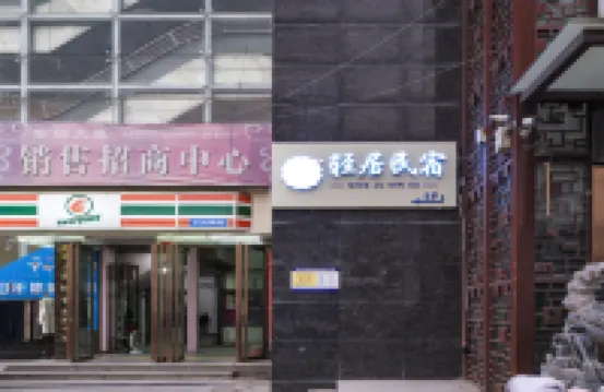 輕居民宿(周至水街煙火巷子店)