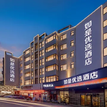 如是プレミアムホテル 新鄭(鄭州工業応用技術学院) 新鄭市人民病院周辺のホテル