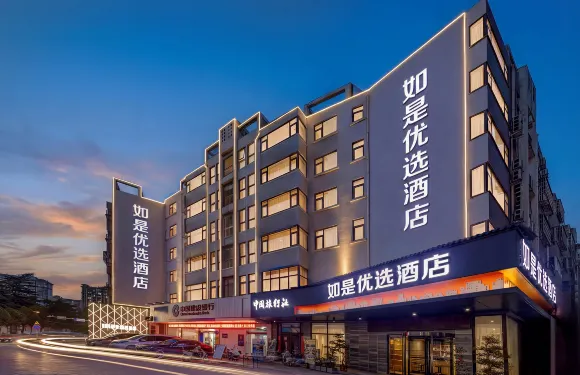 新鄭如是優選酒店(鄭州工業應用技術學院店)