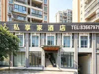 私享家飯店（福州倉山萬達海峽奧體中心店） 海峽奧體中心-主體育場附近的飯店