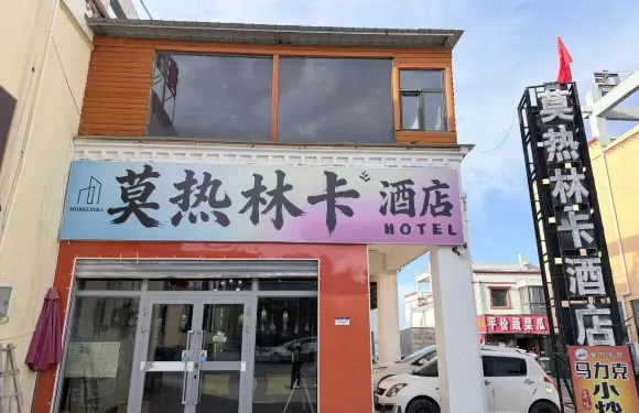 青海湖莫熱林卡酒店（二郎劍景區店）