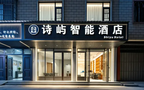 Shiyu Smart Hotel (Guilin High-Speed Railway North Station)
