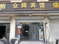 菏澤眾輝賓館（長江東路市立醫院店） - 2星級
