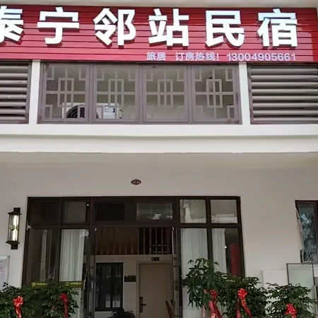 Taining Near Station Homestay (Taining Station)