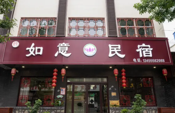 微山島如意民宿