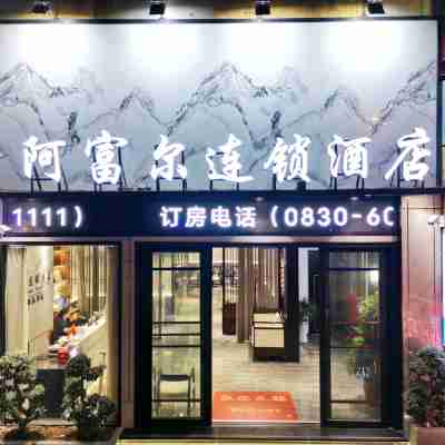 阿富爾連鎖酒店（敍永魚鳧精品店） Hotel Exterior