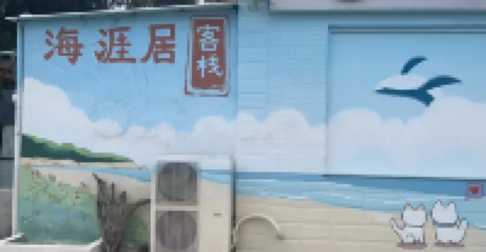 อินน์ไห่ย่าจู ผิงถัน