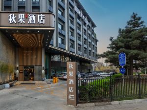 秋果酒店（北京復興門中央音樂學院店）