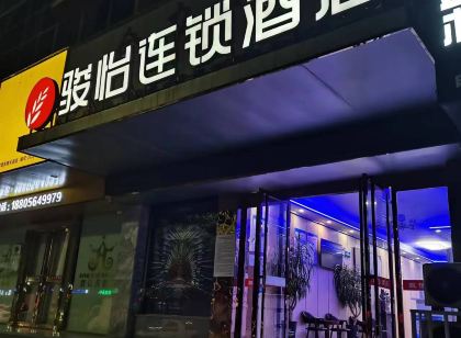 駿怡連鎖飯店（霍邱光明大道店）
